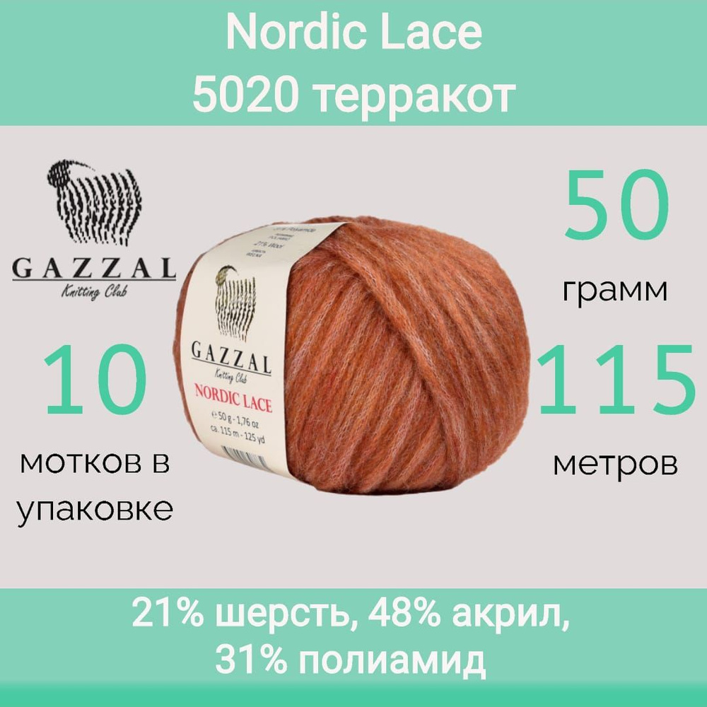 Пряжа Gazzal Nordic lace 5020 терракот (50г/115м, упаковка 10 мотков) #1