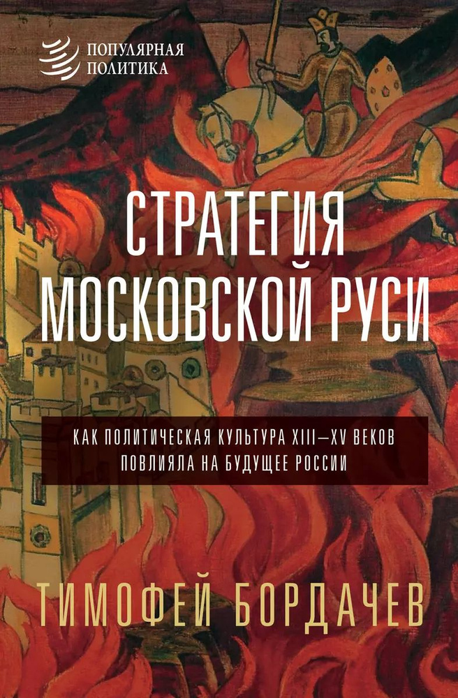 Стратегия Московской Руси. Как политическая культура XIII-XV веков повлияла на будущее России | Бордачев #1