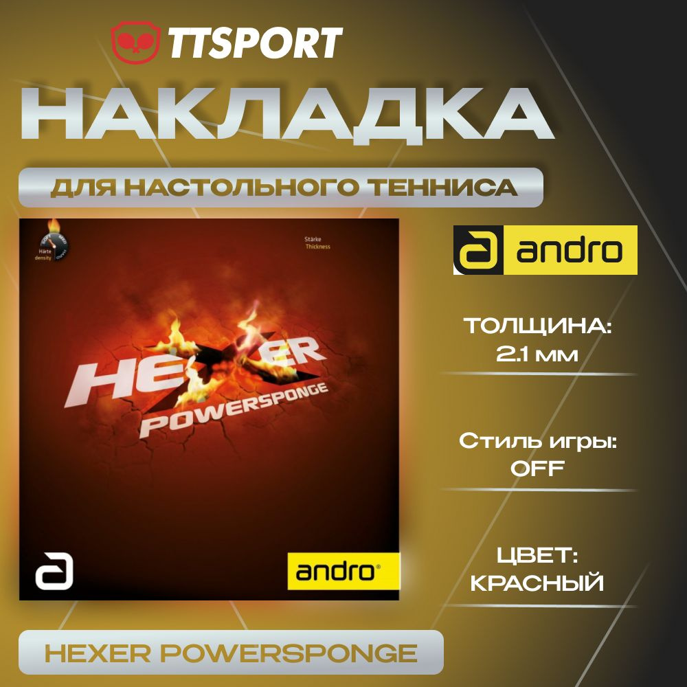 Накладка для настольного тенниса Andro HEXER POWERSPONGE, 2.1 КРАСНАЯ  #1