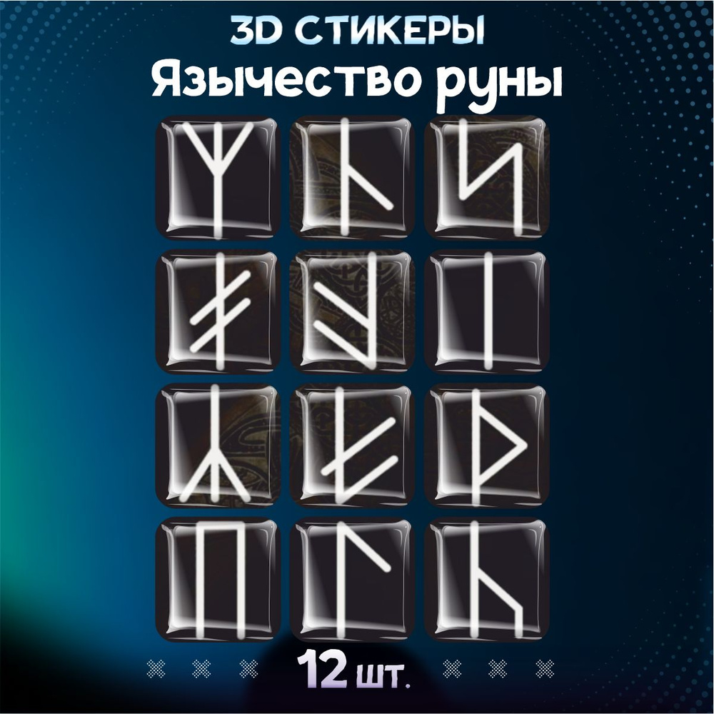 Наклейки на телефон 3D стикеры славяне руны #1