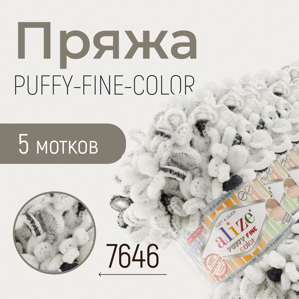 Пряжа ALIZE Puffy fine color, АЛИЗЕ Пуффи файн колор, (7646), 1 упаковка/5 мотков, моток: 14,5 м/100 #1