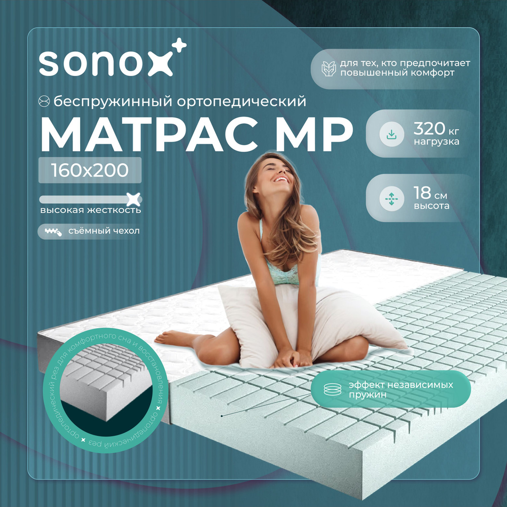 SONOX Матрас MP, Беспружинный, 160х200 см #1