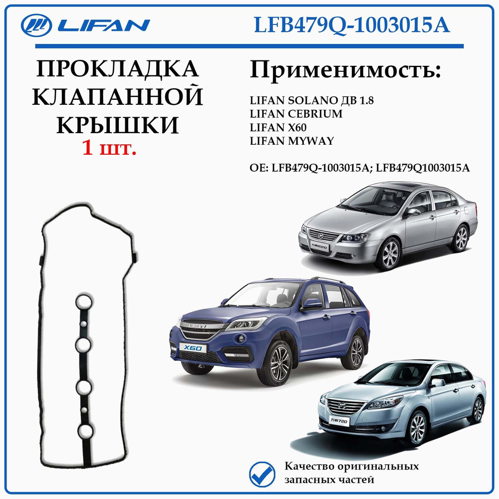 Прокладка клапанной крышки лифан Х60, солано дв. 1,8, себриум, майвэй LFB479Q-1003015A  #1