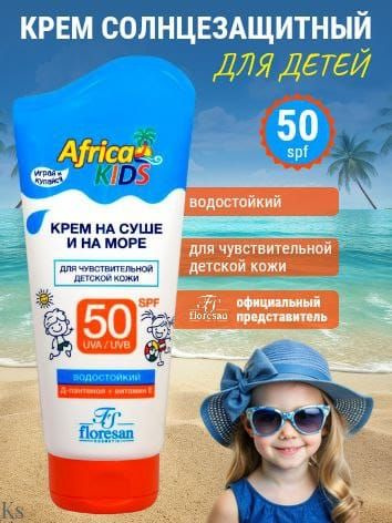 Floresan Крем детский солнцезащитный SPF 50 Africa Kids с Д-пантенолом и витамином Е 150 мл  #1