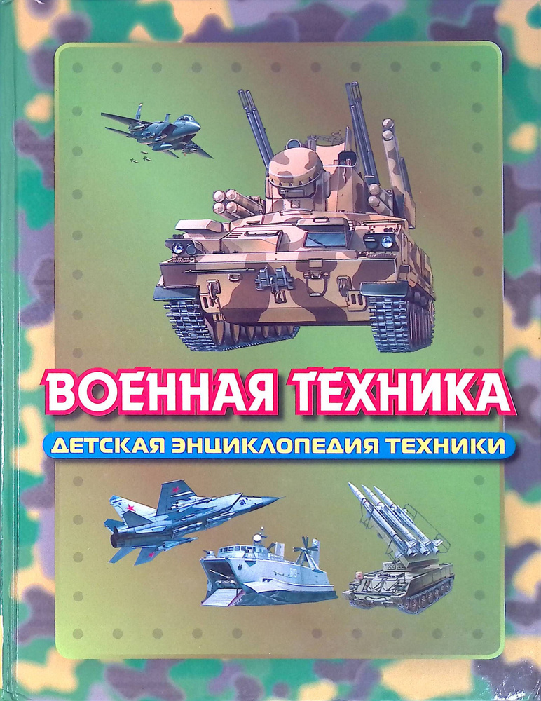 Военная техника #1