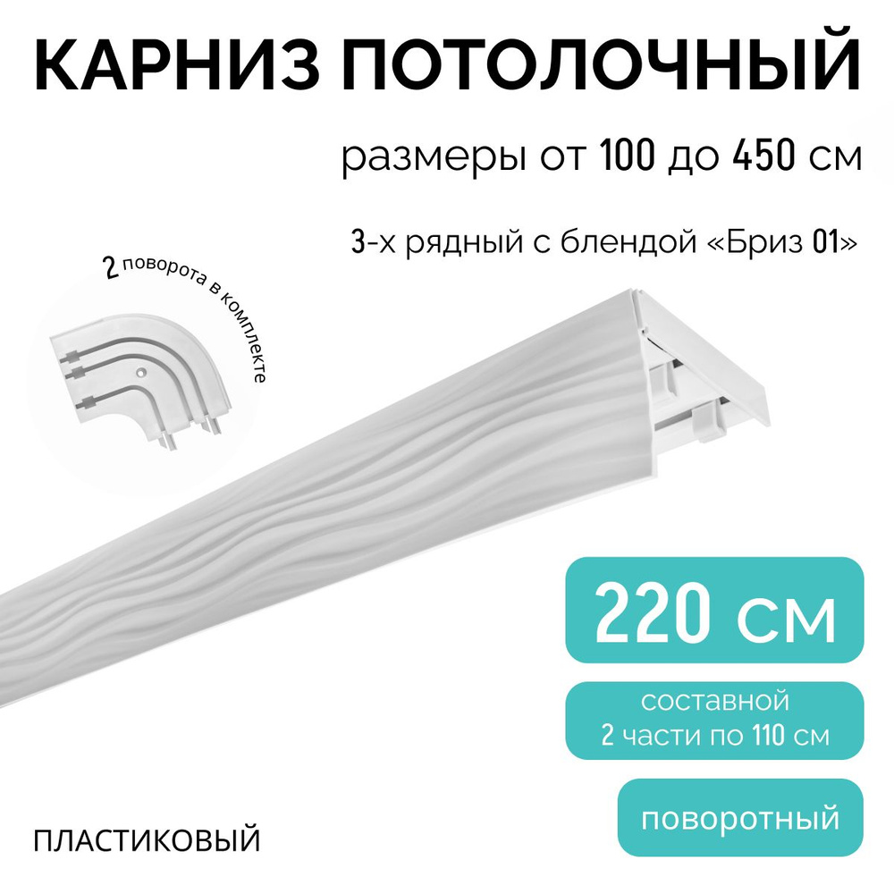 Карниз для штор трехрядный потолочный, 220 см + 2 поворота по 12,5 см, поворотный, с блендой БРИЗ 01. #1