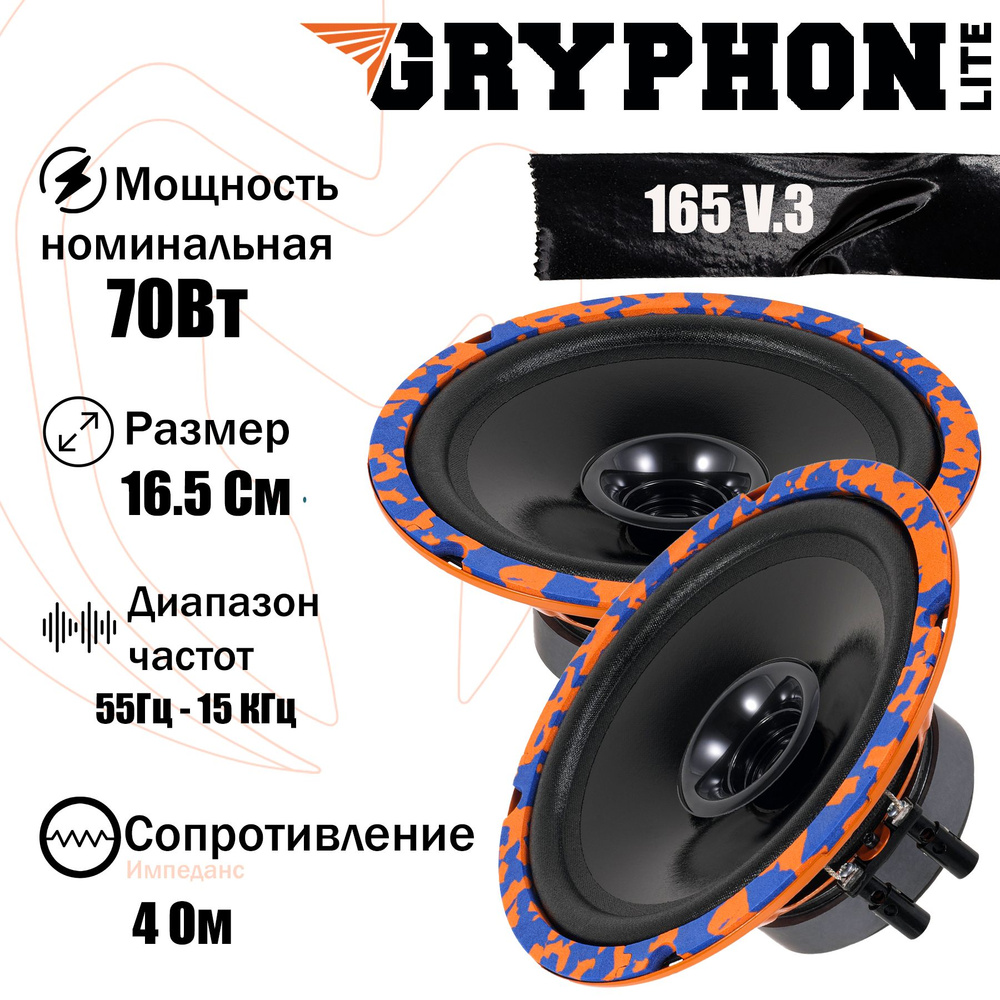 Колонки для автомобиля Gryphon Lite 165 V.3 #1