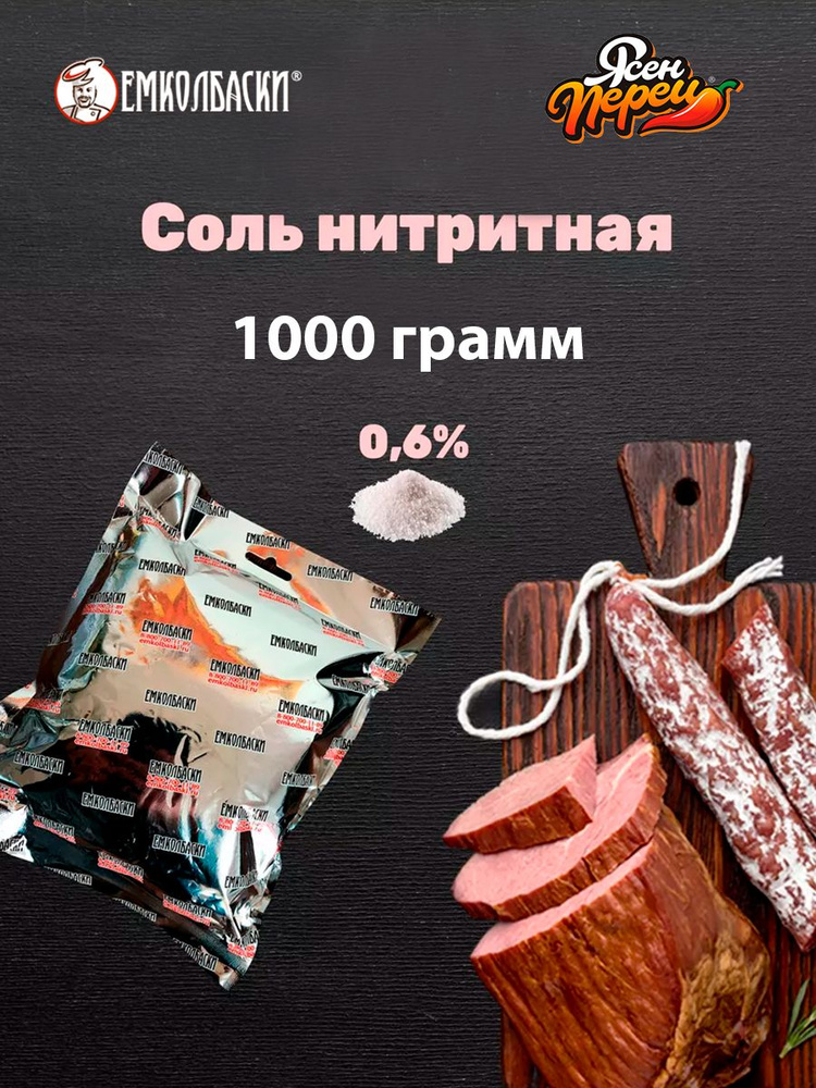 Соль нитритная 0,6% - 1кг. #1