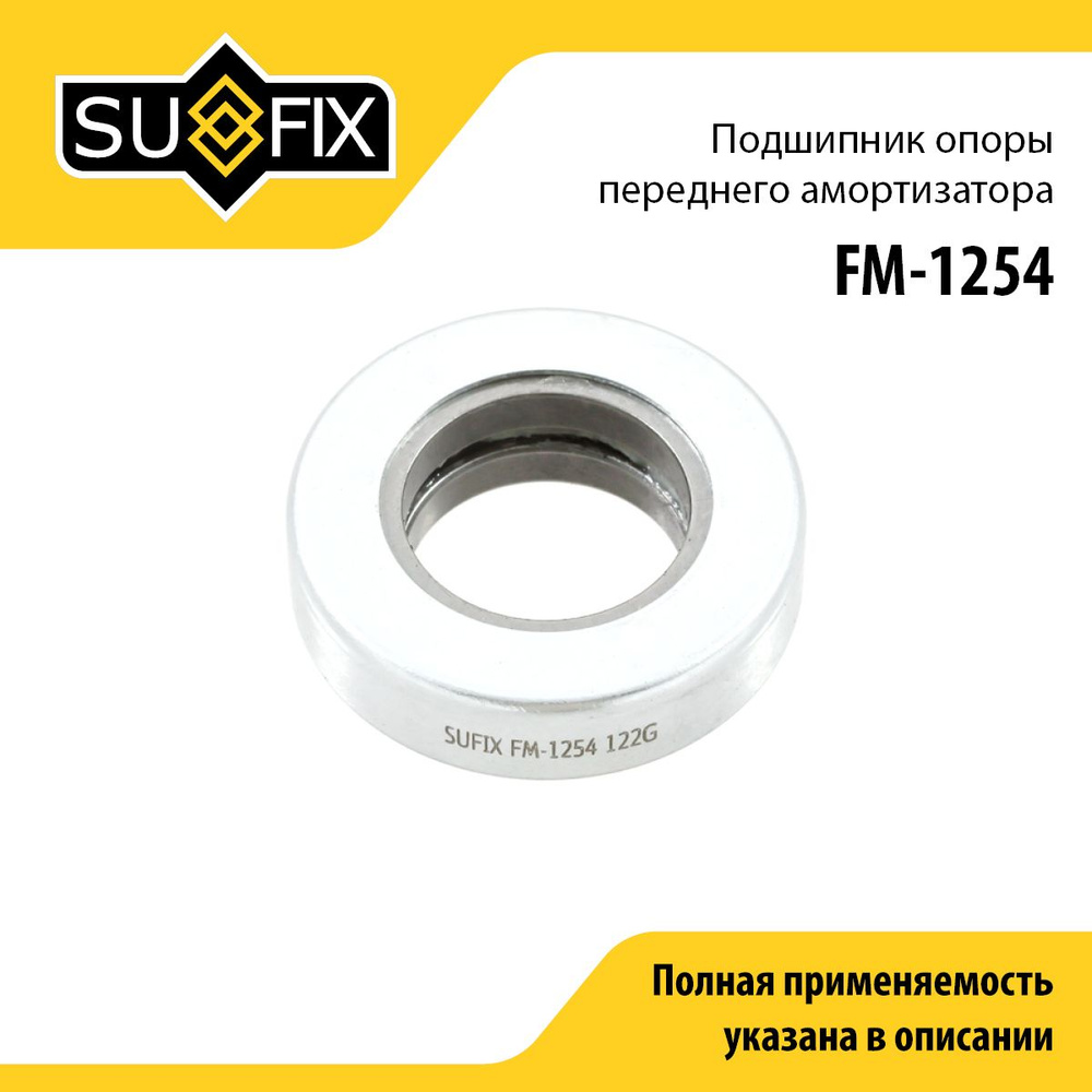 SUFIX Подшипник амортизатора, арт. FM-1254, 1 шт. #1