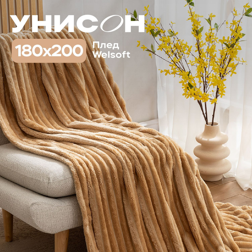 Плед 180х200 см велсофт "Унисон" Oro 33021-7 #1