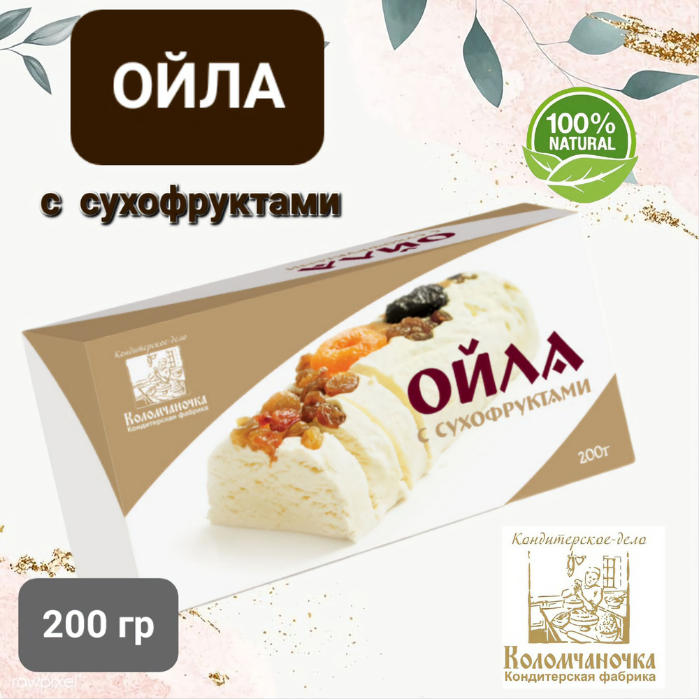 Ойла " Коломчаночка"сливочная с сухофруктами 200гр #1