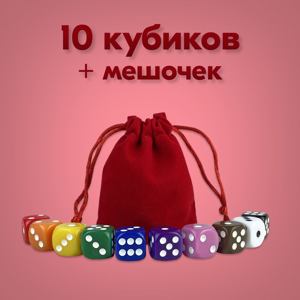 Набор: 10 Кубиков + Мешочек красный. Игральные кости для настольных игр  #1