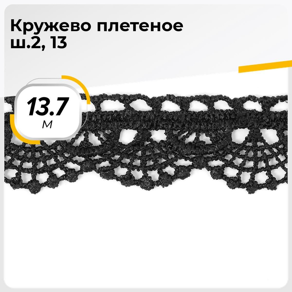 Кружево для рукоделия и шитья вязаное гипюровое, тесьма 2.5 см, 13.7 м  #1