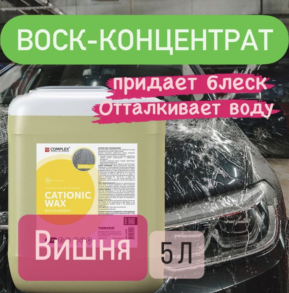 Воск - осушитель Complex CATIONIC WAX (5л) Вишня #1