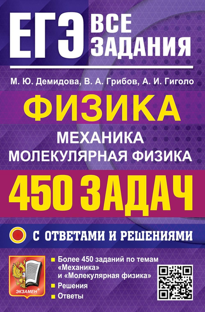 ЕГЭ. Физика. Механика. Молекулярная физика. 450 задач с ответами и решениями | Гиголо Антон Иосифович, #1