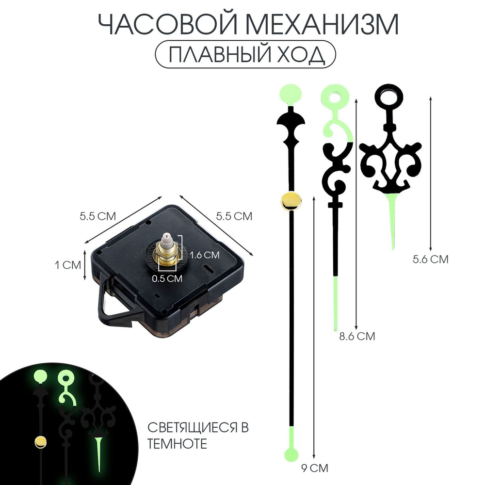 Часовой механизм Соломон-49 , плавный ход, шток 16 мм, стрелки 58/86/133 мм, светящиеся  #1