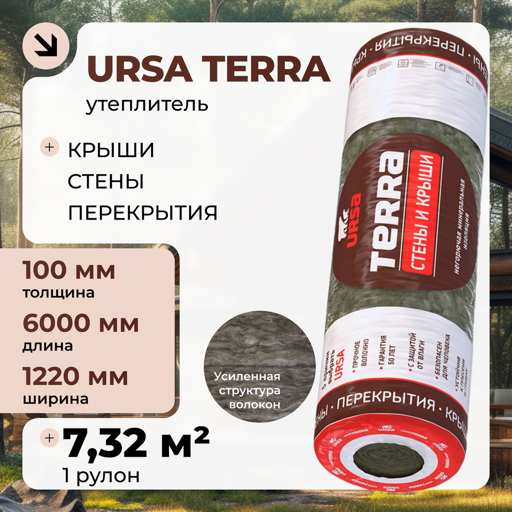 Утеплитель рулонный URSA Terra Стены и крыши (6000/1220/100мм, 1 мат, 7.32м2, для утепления мансард, #1