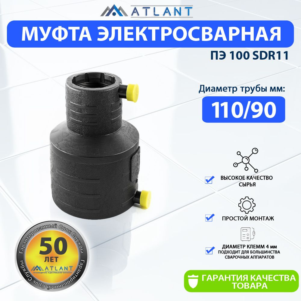 Муфта переходная электросварная d 110 х 90 мм ПЭ100 SDR11 "ERA" ATLANT  #1