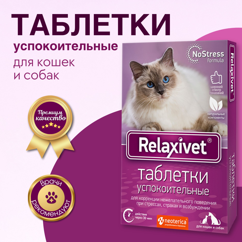 Relaxivet Таблетки успокоительные для кошек и собак 10таб. #1