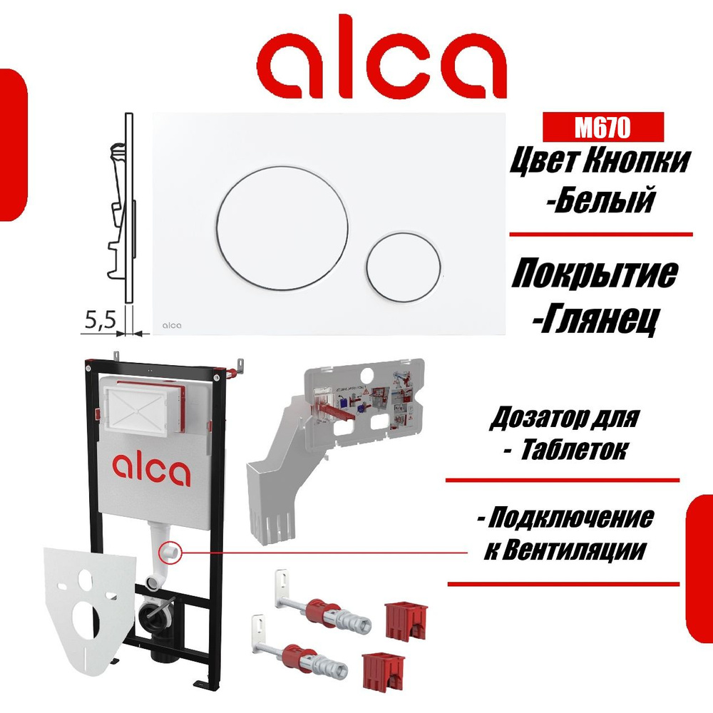 Alcaplast Set 4v1 Инсталляция с Белой клавишей смыва +крепеж + прокладка AM101/1120-4:1 RU M670-0001 #1