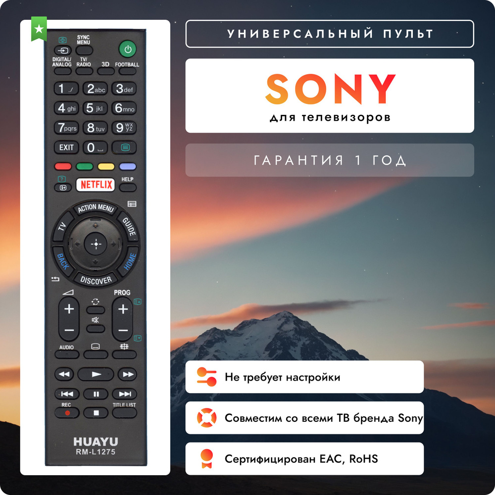 Универсальный пульт RM-L1275 для всех телевизоров марки SONY / СОНИ! Работает без настройки.  #1