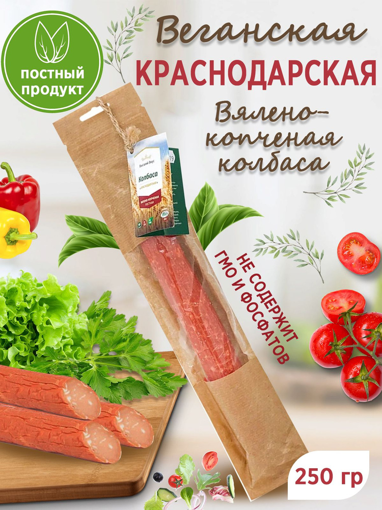 Колбаса вялено-копченая "Краснодарская" Высший Вкус 250 гр  #1