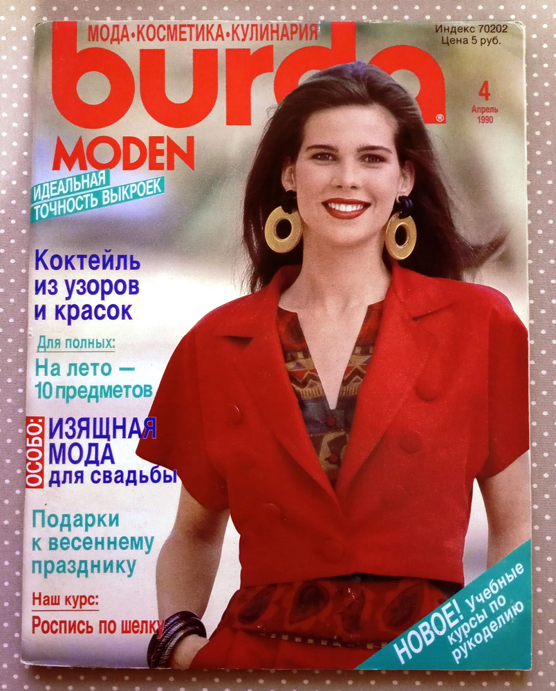 Журнал Бурда (Burda Style) 4/1990 НОВЫЕ, НЕ ЛИСТАННЫЕ #1