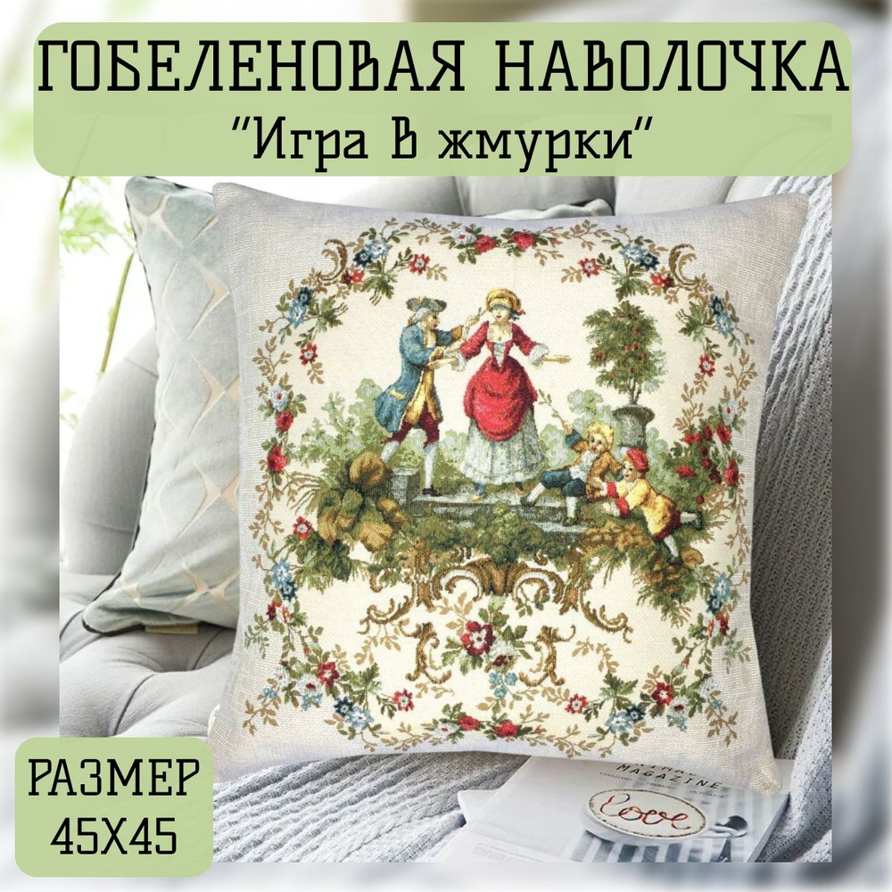 Наволочка декоративная "Игра в жмурки" 45х45 см #1