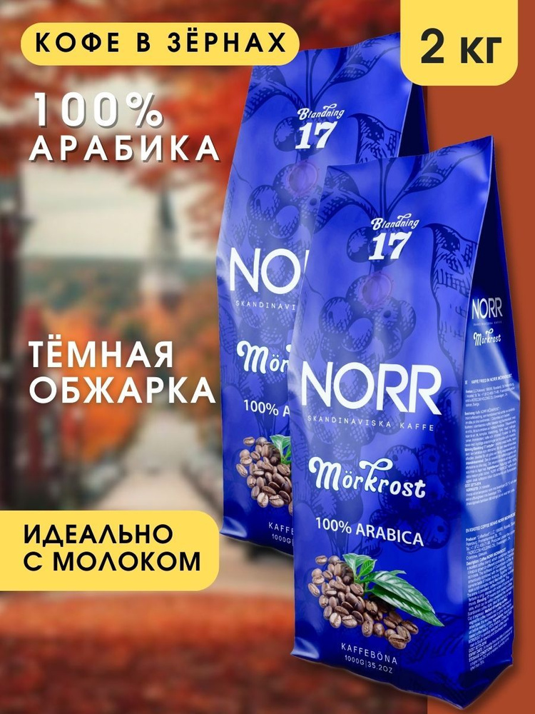 Кофе в зёрнах 2 кг MORKROST NORR 100% Арабика Натуральный кофе #1