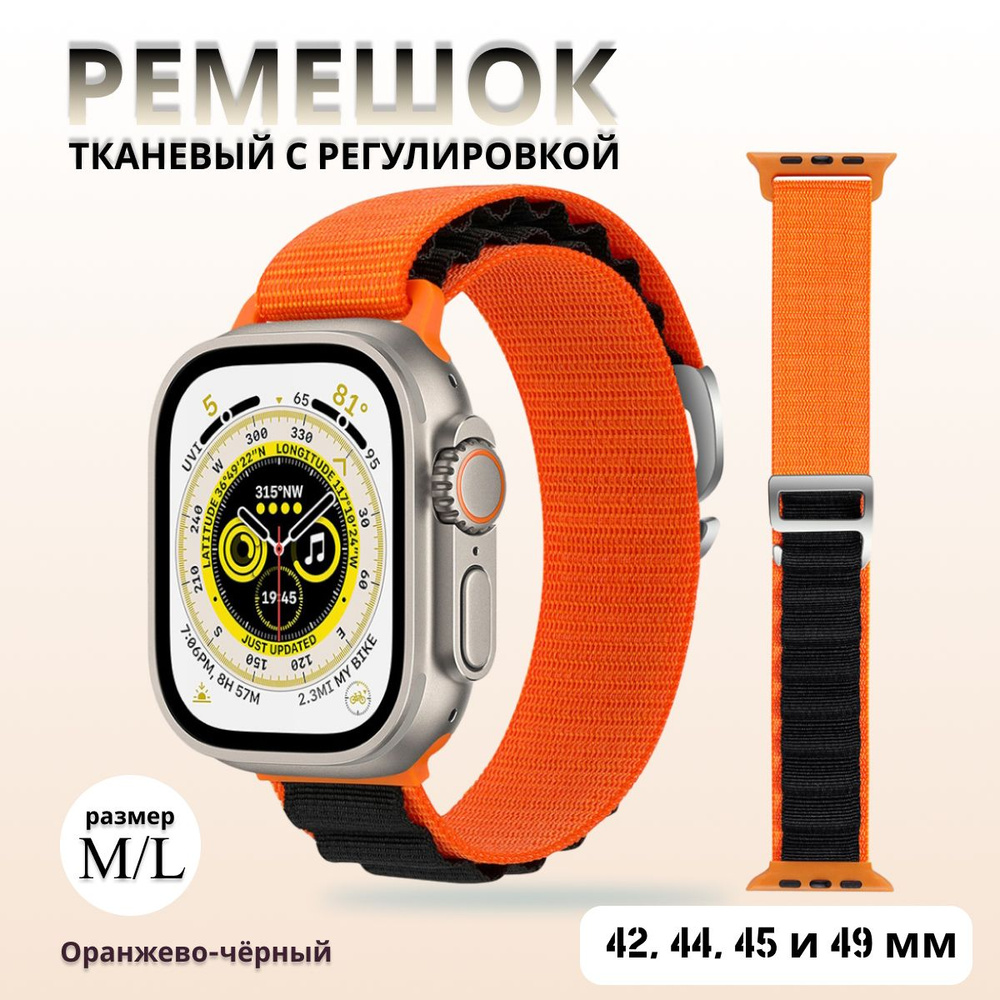 Тканевый ремешок альпийская петля для Apple Watch 1-7 8 9 серии и SE (42, 44, 45мм), чёрный для Apple #1