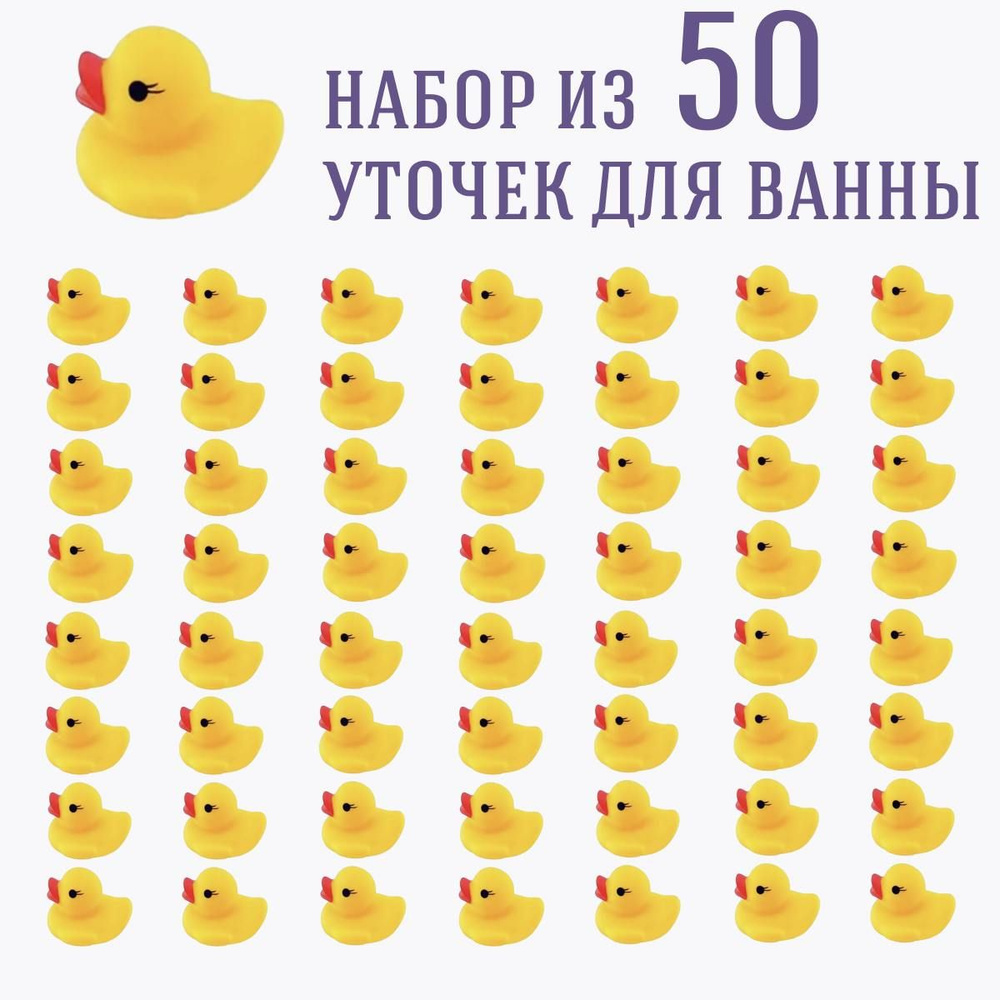 Набор уточек 50 штук #1