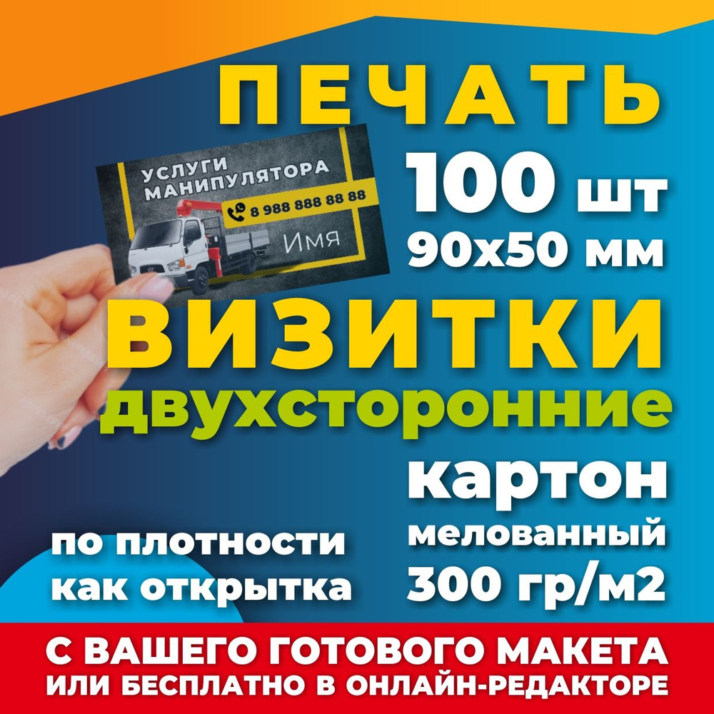 Печать визитных карточек 100 штук. плотность 300 гр./м2 #1