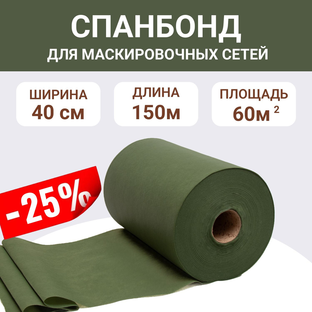 Спанбонд "Лес" темно-зеленый ширина 40см, длина 150м, ткань для маскировочных сетей  #1