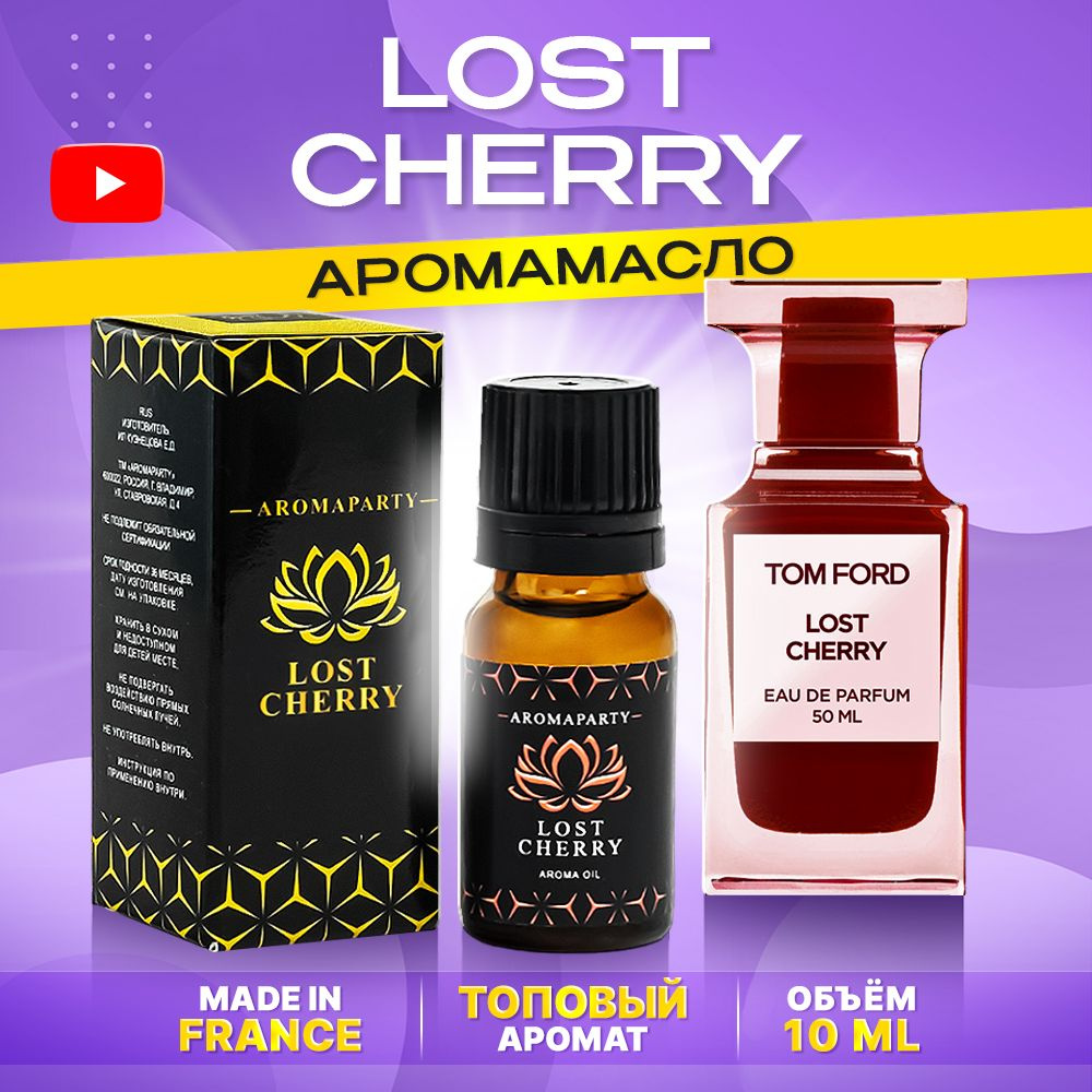 Аромамасло Lost Cherry (Вишня) (10 мл) #1