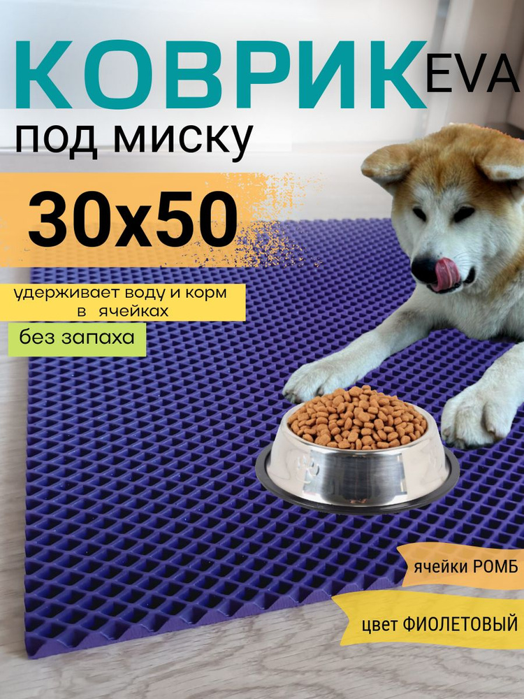 Коврик под миску 30х50см ЭВА EVA фиолетовый ромб #1