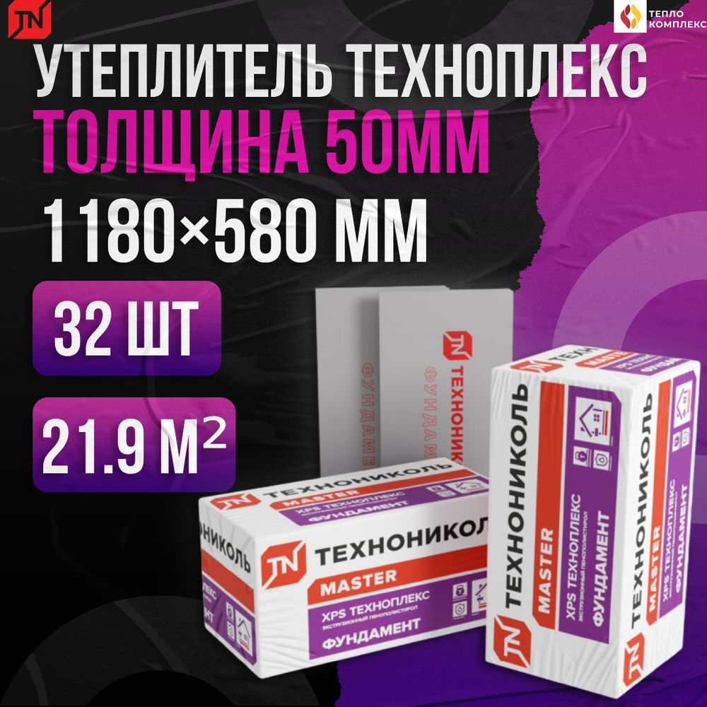 Утеплитель Технониколь Техноплекс Фундамент 50мм 32 плиты 21.9м2 из пенополистирола для стен, крыши, #1