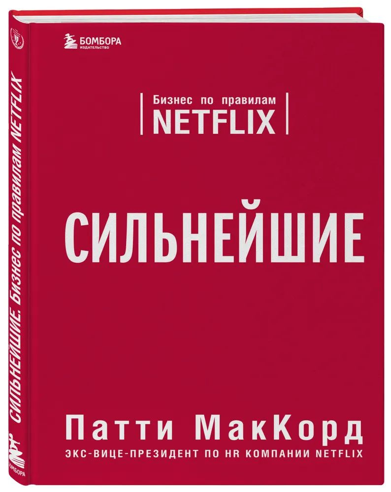 Сильнейшие. Бизнес по правилам Netflix | МакКорд Патти #1