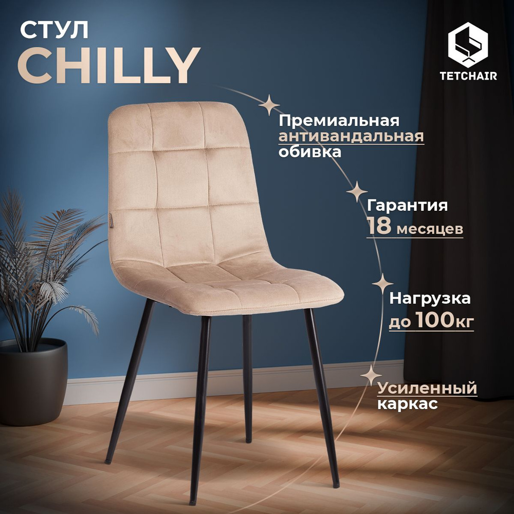 Стул для кухни TetChair CHILLY (mod. JSC-220) 1 шт., велюр/металл, бежевый/черный  #1