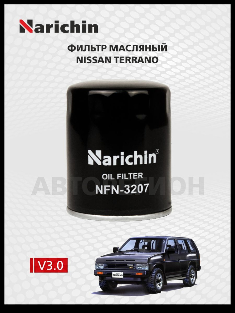 Фильтр маслянный Nissan Terrano WD21/86-95 #1