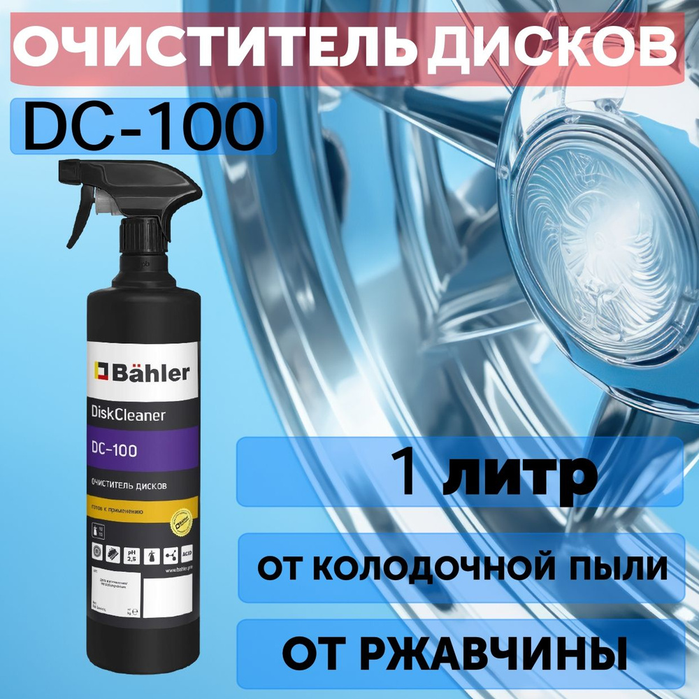 Очиститель автомобильных дисков DC-100 BAHLER, 1 литр #1