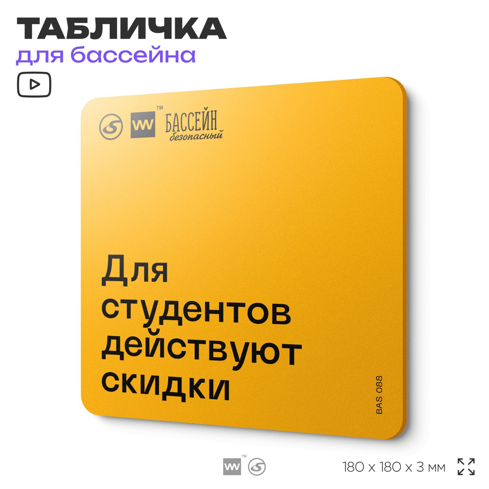 Табличка с правилами бассейна "Скидки для студентов" 18х18 см, пластиковая, SilverPlane x Айдентика Технолоджи #1