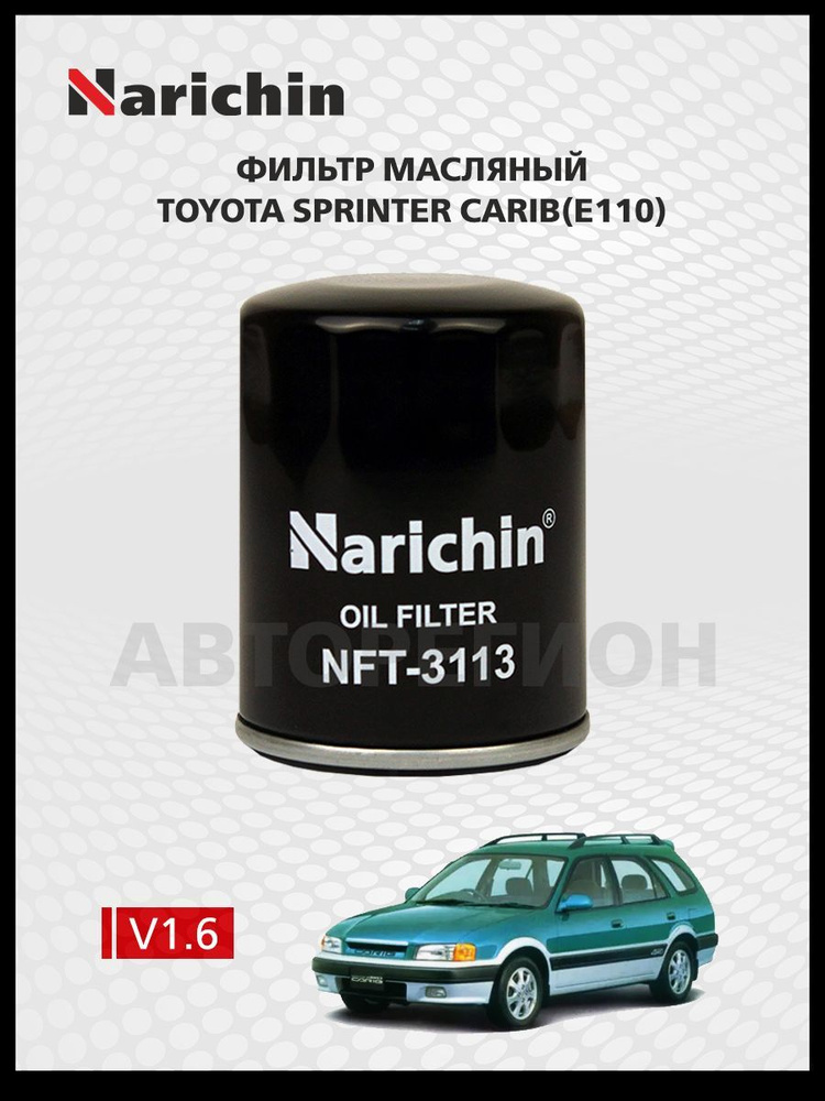 Фильтр маслянный Toyota Sprinter Carib E110/1995-2002 #1