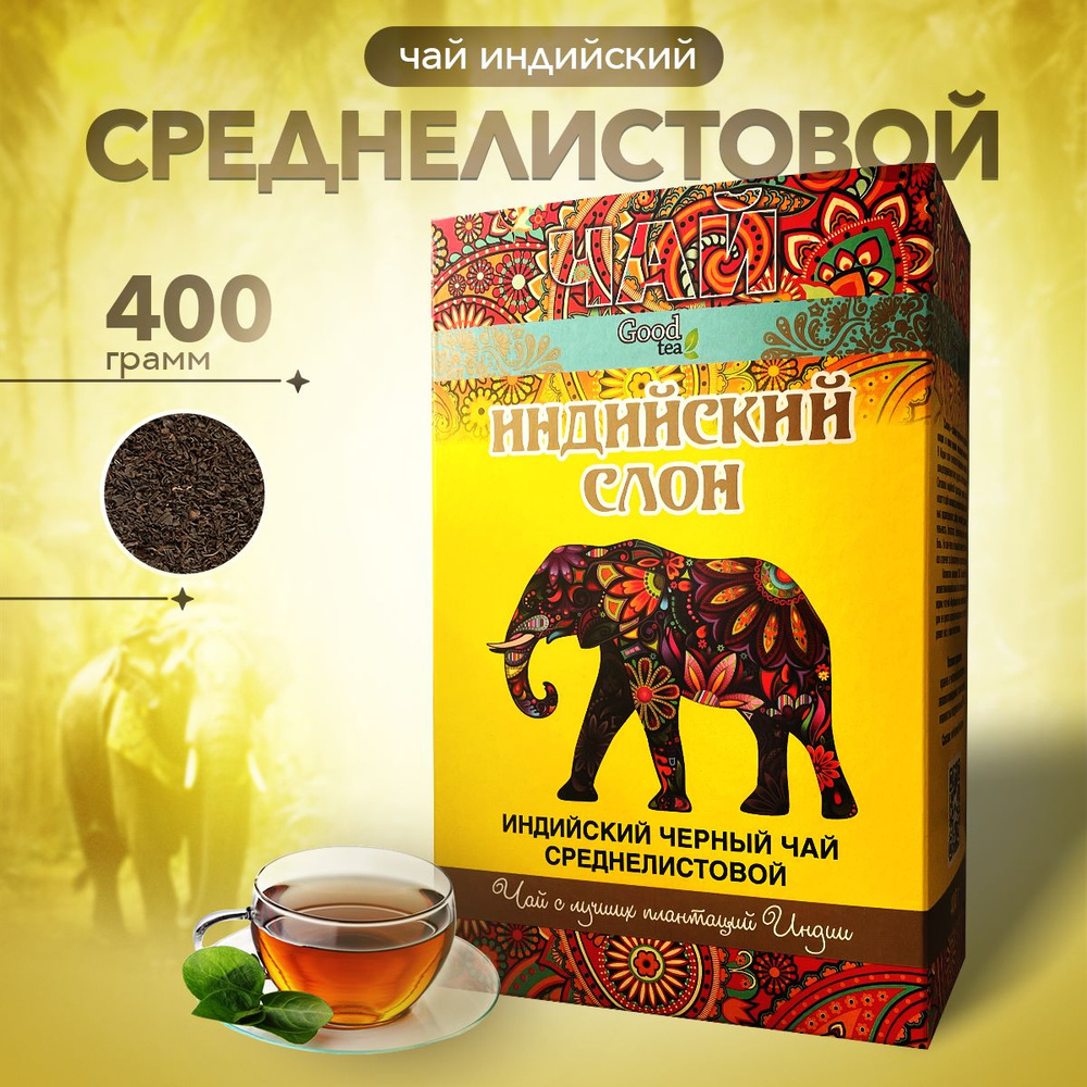 Чай черный индийский среднелистовой Ассам 400 г #1