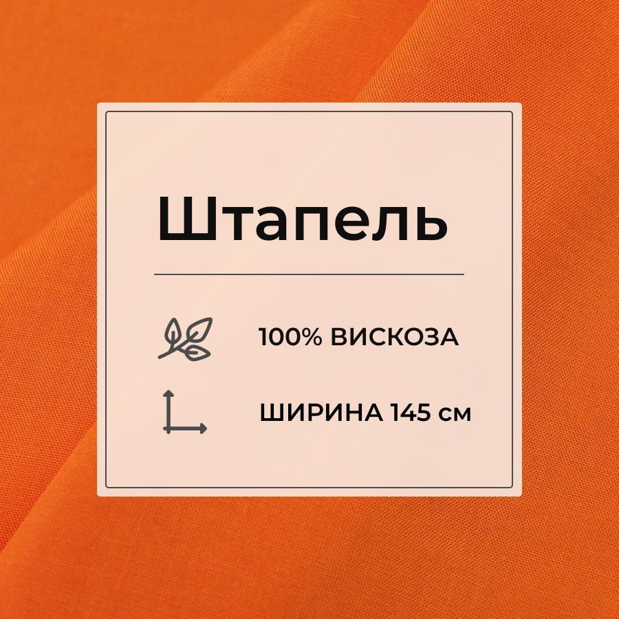 Ткань для шитья(1 м) Штапель цв.Ярко-оранжевый, ш.1.45м, вискоза-100%, 110гр/м.кв  #1