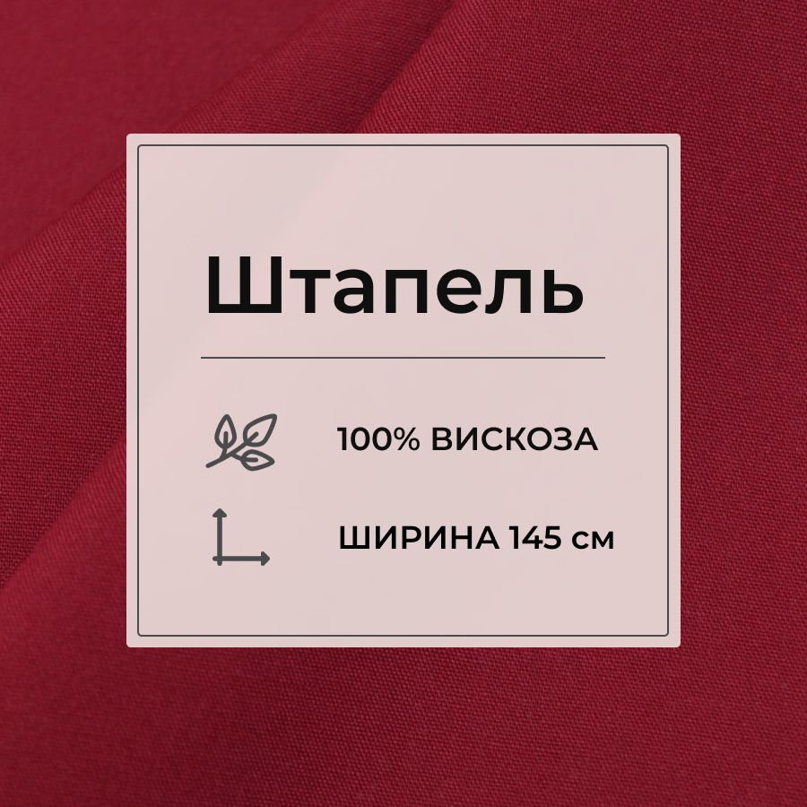 Ткань для шитья(1 м) Штапель цв.Красное вино, ш.1.45м, вискоза-100%, 110гр/м.кв  #1