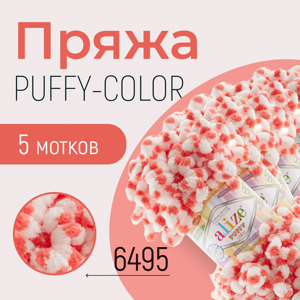 Пряжа ALIZE Puffy color, АЛИЗЕ Пуффи колор, (6495), 1 упаковка/5 мотков, моток: 9 м/100 г, состав: 100% #1