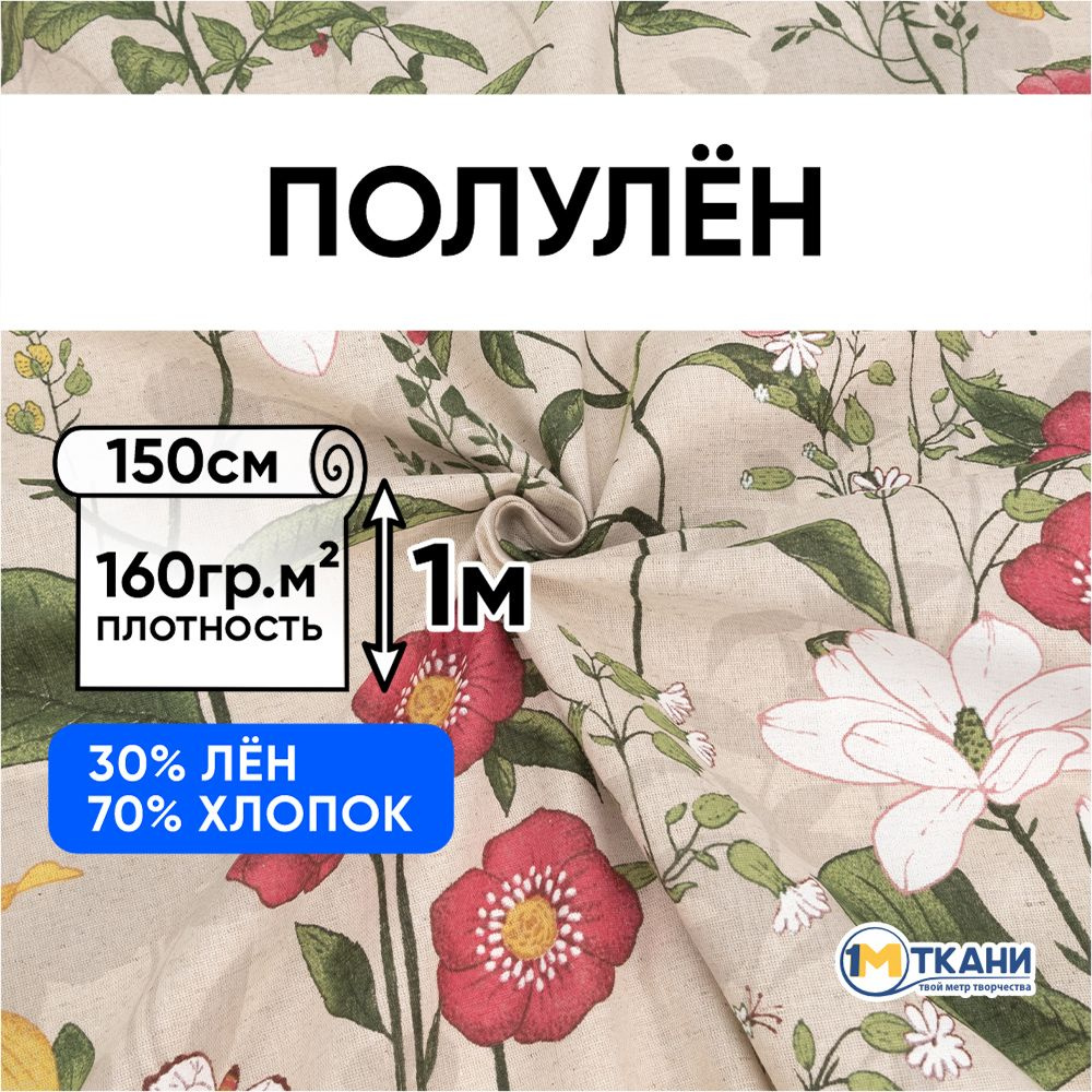 Лен ткань для шитья, Полулен, отрез 150х100 см. 70% хлопок 30% лен. № 1670 Льняная весна  #1