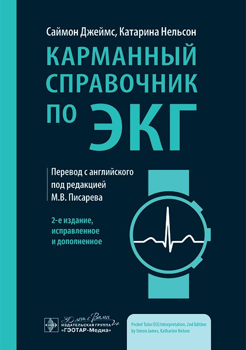 "Карманный справочник по ЭКГ". Электрокардиограмма, дифференциальная диагностика. Тактика врача кардиолога. #1