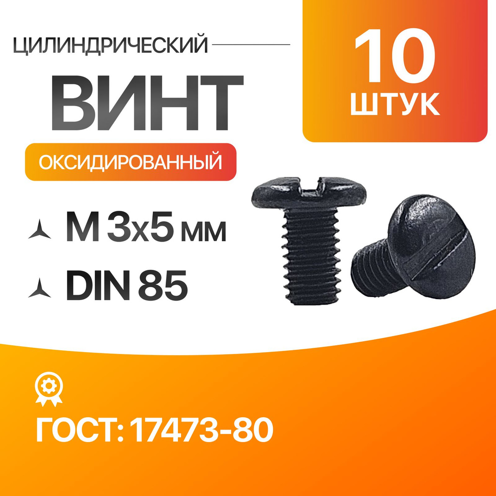 Винт цилиндрический скругленной головкой, прямой шлиц 3х5 Оксид. ГОСТ 17473-80 DIN 85 10шт  #1