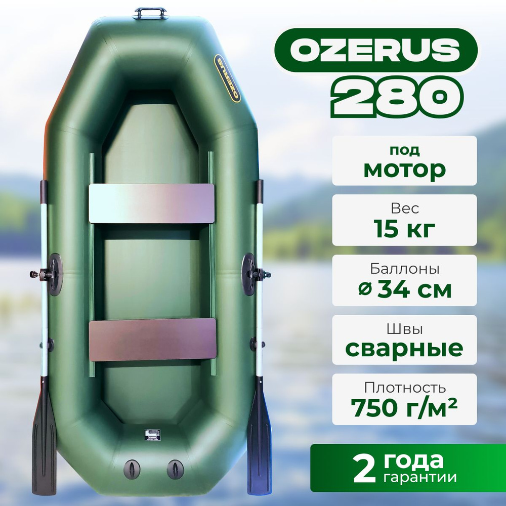 Лодка надувная ПВХ для рыбалки гребная двухместная OZERUS 280, крепления под транец для мотора, зеленая #1